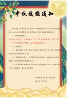 卡尔德线缆2024年中秋节放假通知